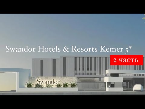 Видео: Swandor Hotels & Resorts Kemer 5*, Турция, Кемер, 2 часть