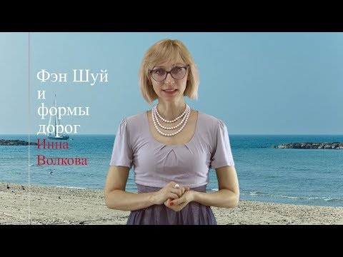Видео: Фэн Шуй и формы дорог