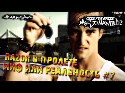 Видео: NfS: Most Wanted 2005 - Миф или реальность #7 - победа над Рейзором в начале