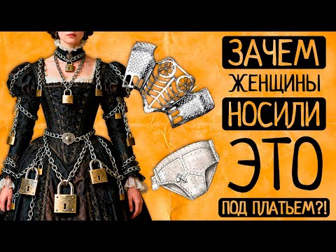 Видео: 13 самых странных и опасных предметов нижнего белья в истории человечества| Правда и мифы