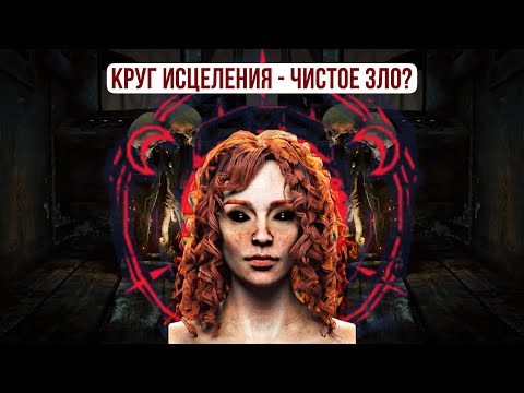 Видео: КРУГ ИСЦЕЛЕНИЯ: корень зла или красный флаг? | Dead by Daylight
