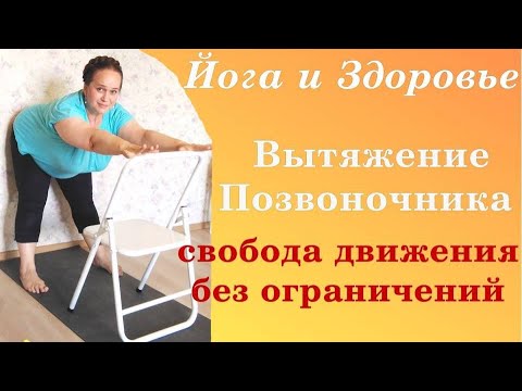 Видео: Как убрать боль в спине. Интенсивное вытяжение позвоночника.  Йога Айенгара.