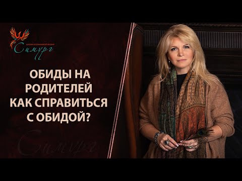 Видео: Обиды на родителей. Как справиться с обидой?