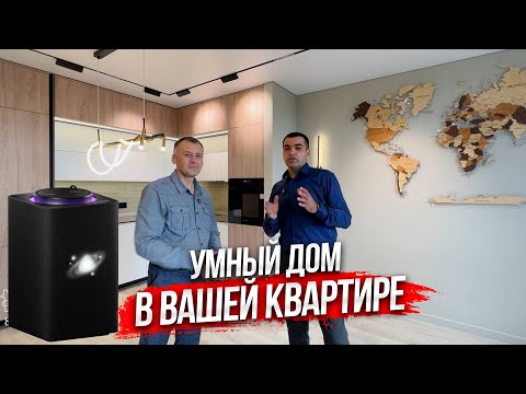 Видео: Умный дом в вашей квартире.