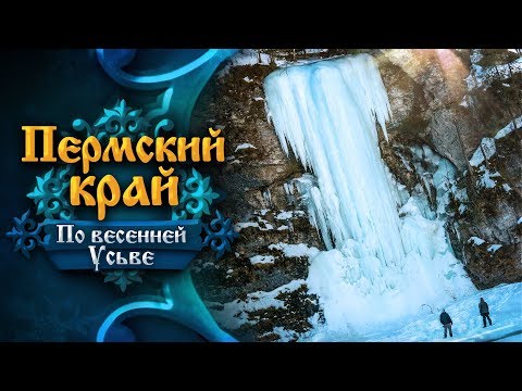 Видео: Пермский край. От Добрянки до Усьвы. Эпизод II: по весенней Усьве