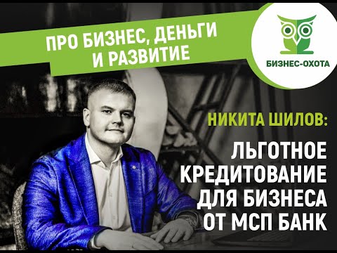 Видео: АНТИКРИЗИСНЫЙ ПЛАН: ЛЬГОТНОЕ КРЕДИТОВАНИЕ ДЛЯ БИЗНЕСА ОТ МСП БАНК