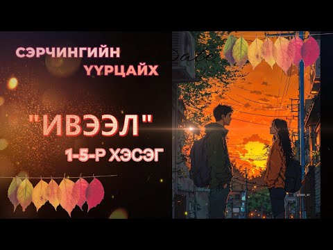 Видео: ЗОХИОЛЧ СЭРЧИНГИЙН ҮҮРЦАЙХ "ИВЭЭЛ" 1-5-Р ХЭСЭГ /АДАЛ ЯВДАЛ, ХАЙР ДУРЛАЛ, ХҮНИЙ МӨС /