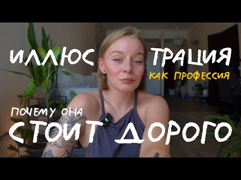 Видео: цены и ценность в иллюстрации: вся правда о денюжках в иллюстрации