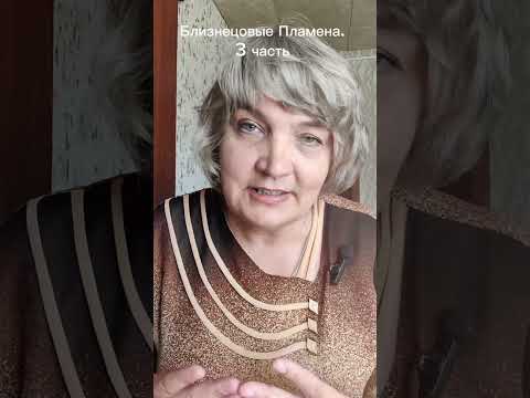 Видео: Близнецовые Пламена 3 часть