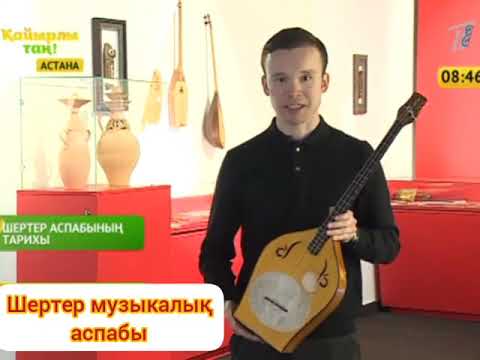 Видео: Музыка 2 сынып 23 сабақ Ортеке