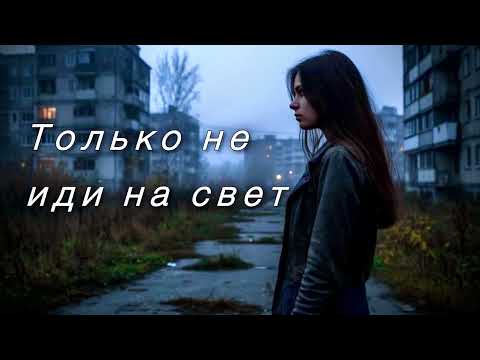 Видео: Только не иди на свет | DARK PHONK 