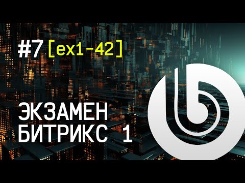 Видео: Экзамен Битрикс 1. #7 [ex1-42] Верхнее меню сайта: поддержка стиля отображения пункта меню.