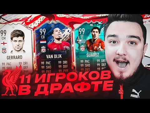 Видео: 11 ИГРОКОВ ЛИВЕРПУЛЯ В ДРАФТЕ | ФУТ ДРАФТ FIFA 20