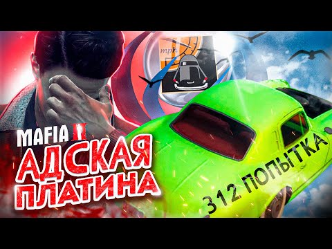 Видео: АДСКАЯ ПЛАТИНА MAFIA 2