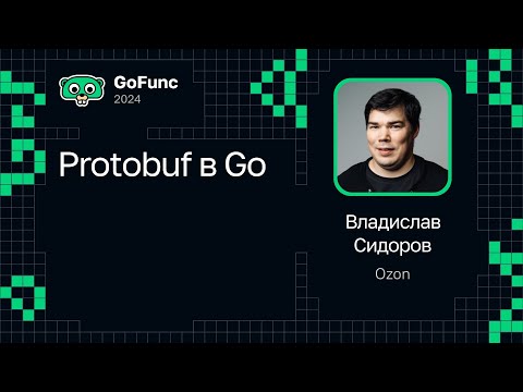 Видео: Владислав Сидоров — Protobuf в Go