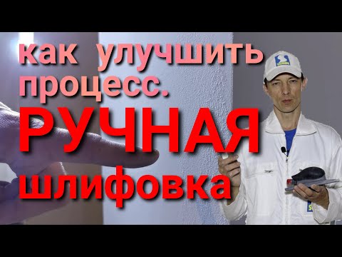 Видео: Ручная шлифовка стен, как улучшить процесс ручного шлифования