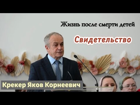 Видео: Дни несчастия. Как Бог помогает проходить дни скорби. Крекер Яков Корнеевич
