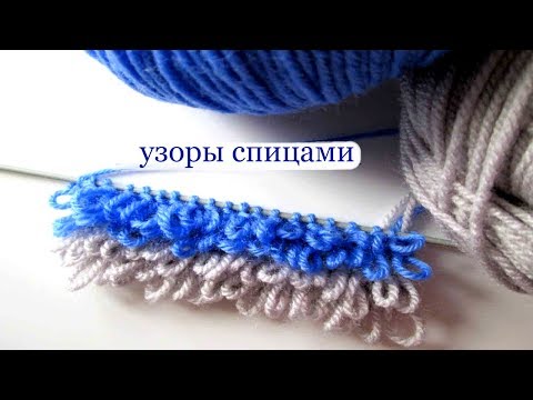 Видео: 49 Узоры спицами бахрома мех / Светлана СК