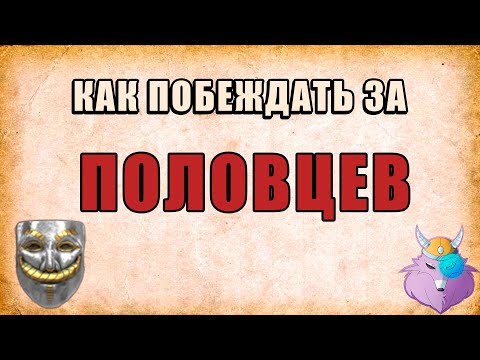 Видео: ПОЛОВЦЫ | ЛУЧШАЯ ЦИВА ДЛЯ ИГРЫ В ПАРЕ | 2 tc boom | ГАЙД от ПРО игрока