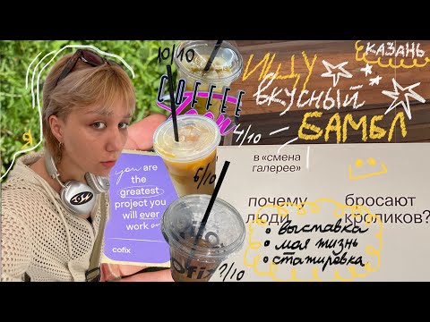 Видео: оцениваю бамбл в кофейнях казани