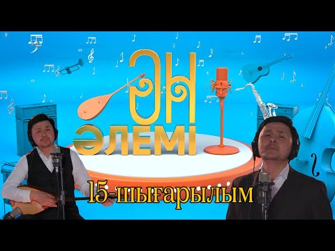 Видео: «Ән әлемі» топтамасы. 15-шығарылым / Досымжан Таңатаров