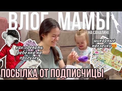 Видео: Посылка от подписчицы | Как одевать ребёнка на прогулку | Классные наклейки | Влог мамы (86)
