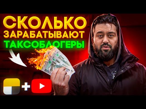 Видео: Сколько зарабатывают таксоблогеры на YouTube? Мой опыт и цифры