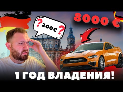 Видео: Сколько стоит СОДЕРЖАТЬ автомобиль в Германии ?