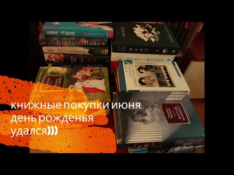 Видео: книжные покупки июня - день рожденья удался)))