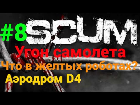Видео: #8 #scum v1.0 Аэродром D4 лут с желтых роботов и угон самолета