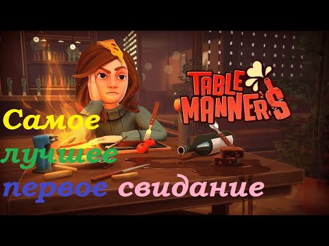 Видео: Table Manners прохождение