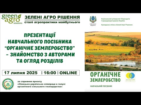 Видео: Презентація навчального посібника “Органічне землеробство”