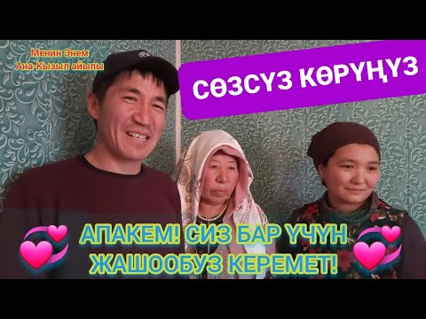 Видео: #ЭНЕСИ #ЫЙЛАДЫ, МЫНДАН ӨТКӨН #БАКЫТ БАРБЫ😍😍😍