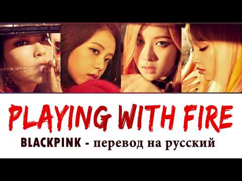 Видео: BLACKPINK - Playing With Fire ПЕРЕВОД НА РУССКИЙ (рус саб)