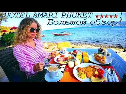 Видео: HOTEL AMARI PHUKET ★★★★★! Большой обзор!