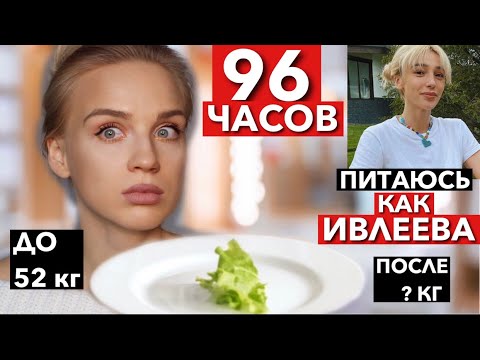 Видео: 4 ДНЯ ПИТАЮСЬ КАК ИВЛЕЕВА ! в шоке похудела на 4 кг на диете! закупилась в cheese-cake