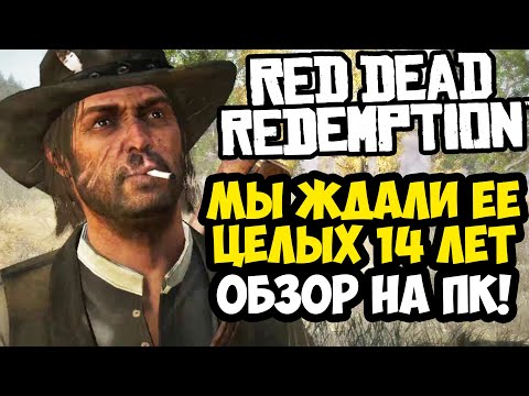 Видео: ОБЗОР ПК-ВЕРСИИ Red Dead Redemption 1 - ХОРОША ЛИ ОНА? [Краткий Обзор]