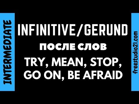 Видео: Инфинитив и герундий после STOP,  GO ON, TRY, MEAN, BE AFRAID