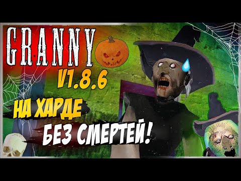 Видео: ХЕЛЛОУИНСКАЯ ГРЕННИ на ХАРДЕ без СМЕРТЕЙ! 🎃 Granny v1.8.6 - Прохождение 