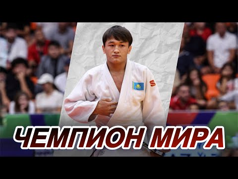 Видео: Молодой Казах стал ЧЕМПИОНОМ МИРА по Дзюдо - Ернур Батыргали