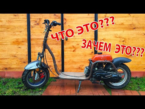 Видео: ДРАНДУЛЕТ ИЗ ХЛАМА. Самодельный Мотосамокат.