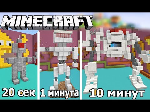 Видео: ⚒️ СТРОИМ РОБОТА ЗА 20 СЕК / 1 МИНУТУ / 10 МИНУТ в MINECRAFT | БИТВА СТРОИТЕЛЕЙ