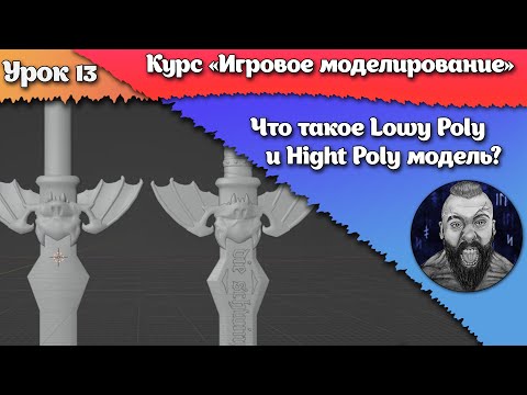 Видео: 13. Что такое Low Poly и Hight Poly модель