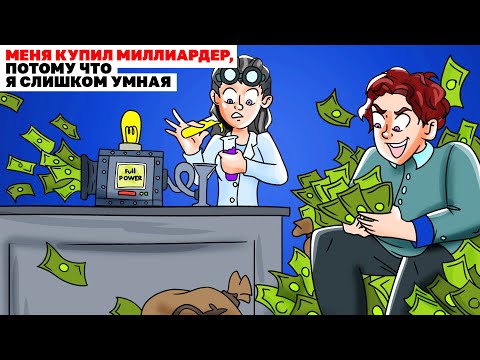 Видео: Меня Купил Миллиардер, Потому Что Я Слишком Умная |Анимированная История
