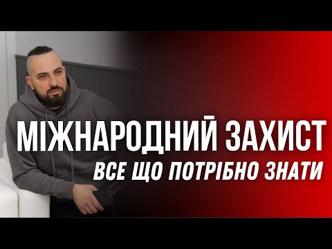 Видео: МІЖНАРОДНИЙ ЗАХИСТ. Все що треба знати про OCHRONA UZUPEŁNIAJĄCA у Польщі.