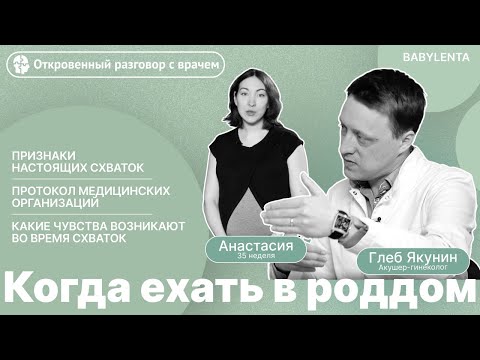 Видео: Когда ехать в роддом? Как понять, что начались схватки? Как понять, что начались роды?