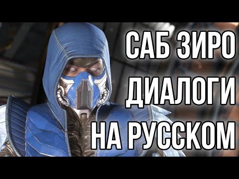 Видео: Injustice 2 - Саб Зиро, Диалоги на русском языке (субтитры)
