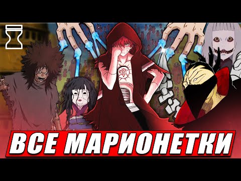Видео: ВСЕ МАРИОНЕТКИ из аниме НАРУТО | Их КУКЛОВОДЫ и ТЕХНИКИ