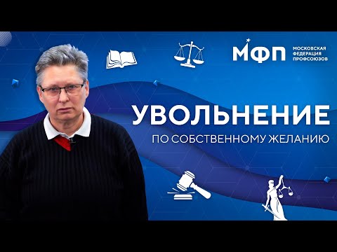 Видео: Увольнение по собственному желанию