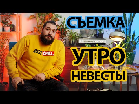 Видео: Съемка "Утро невесты"